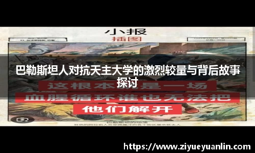 巴勒斯坦人对抗天主大学的激烈较量与背后故事探讨