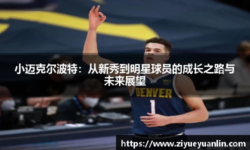 小迈克尔波特：从新秀到明星球员的成长之路与未来展望