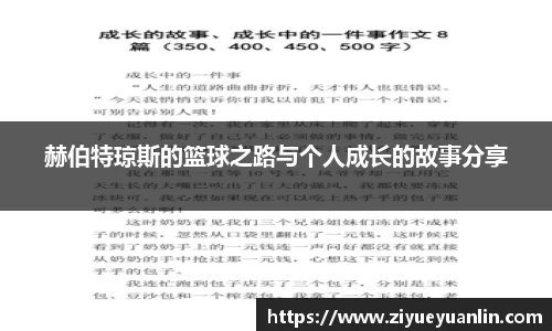 赫伯特琼斯的篮球之路与个人成长的故事分享