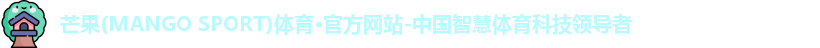 芒果体育